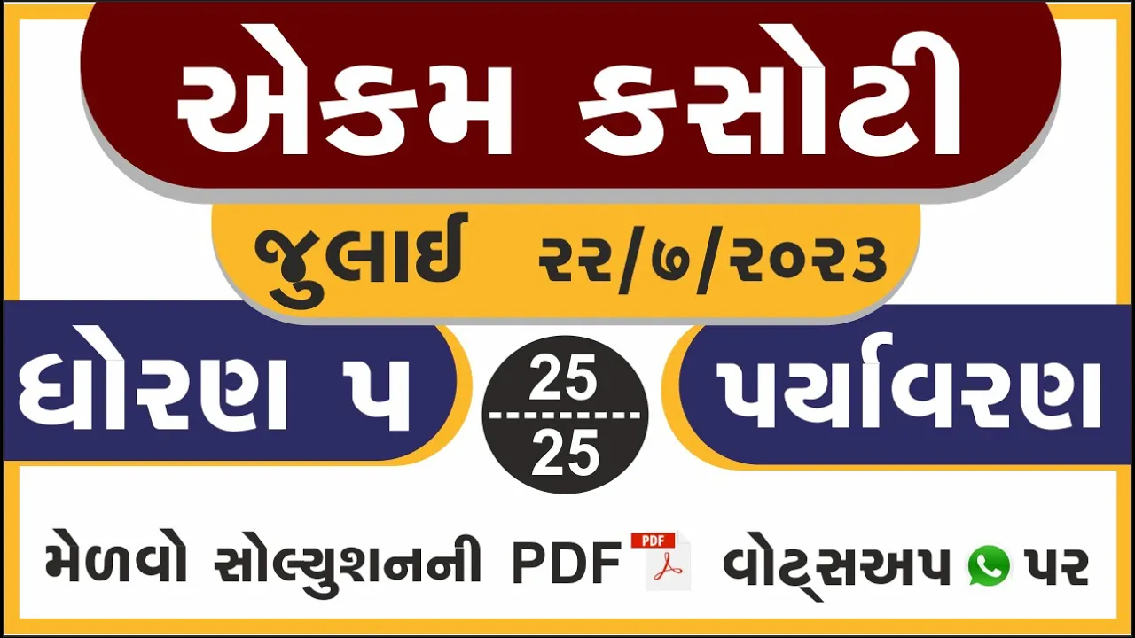 01 dhoran 5 paryavaran ekam kasoti paper july 2023 ｜ std 5 aasapas ekam kasoti solution july 2023 ｜